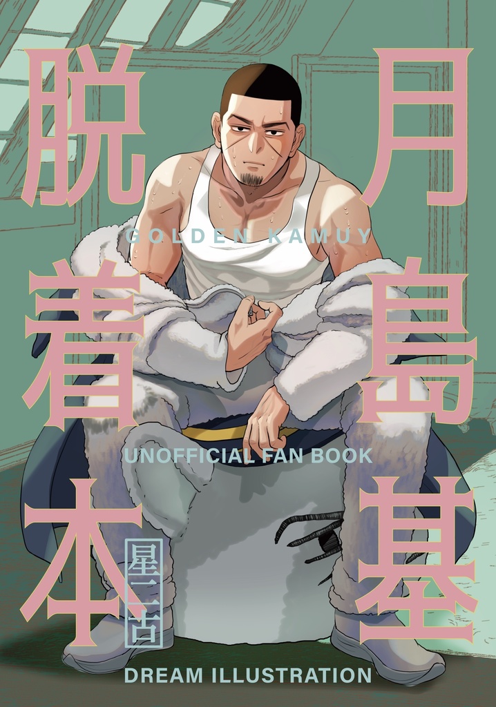 月島基脱着本