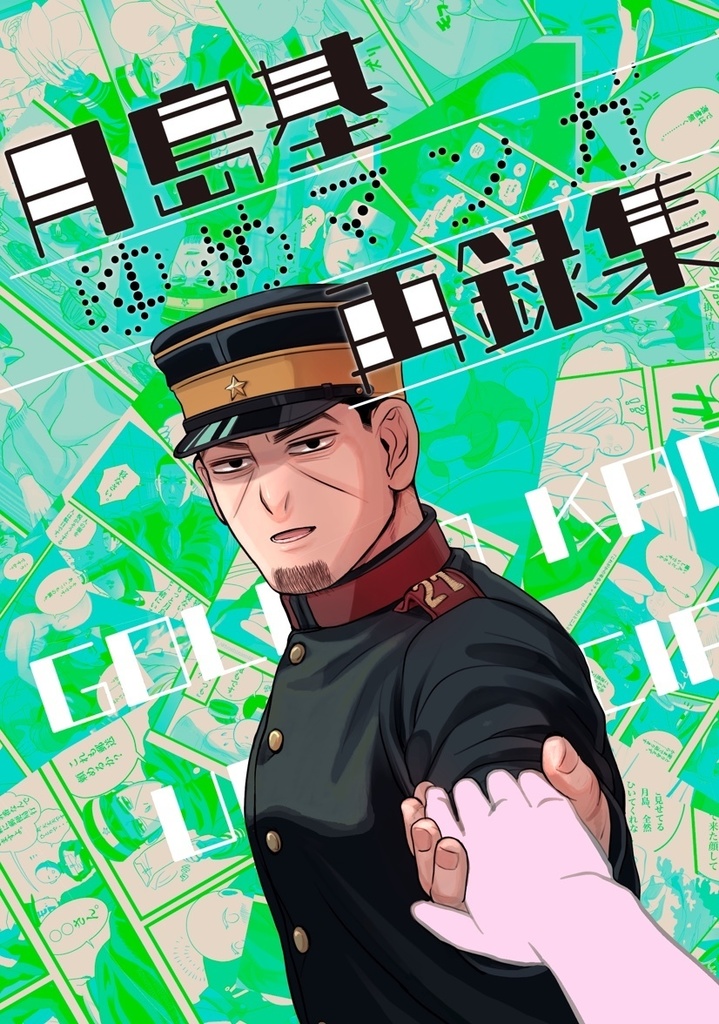 月島基ゆめマンガ再録集