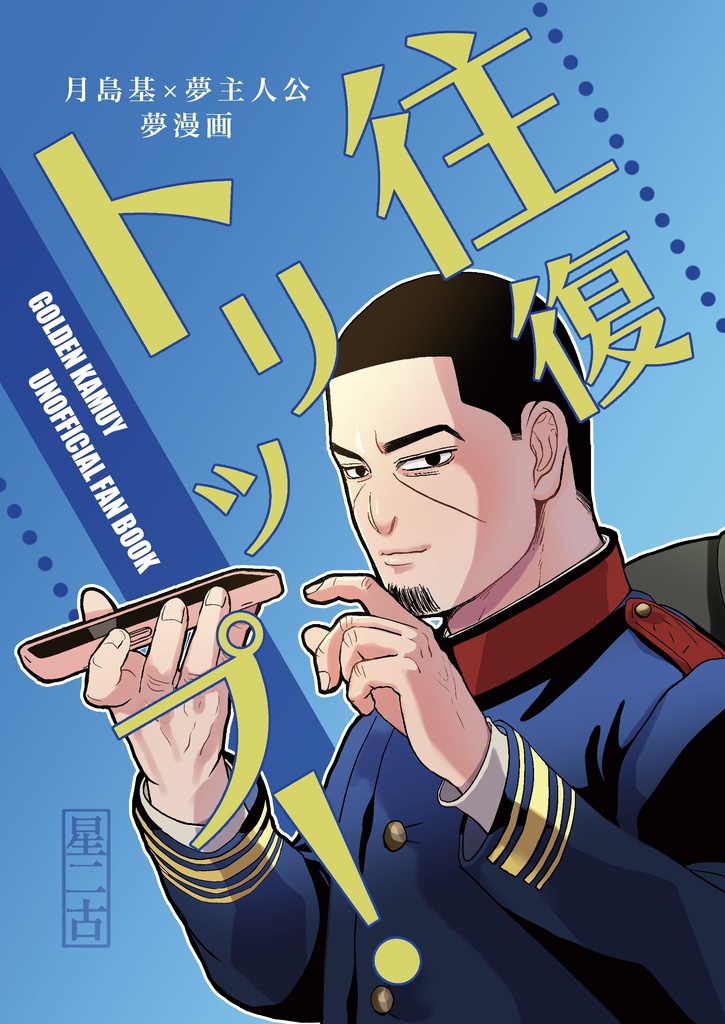 往復トリップ！