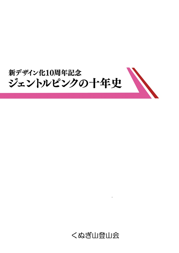 【C105 既刊】 ジェントルピンクの十年史