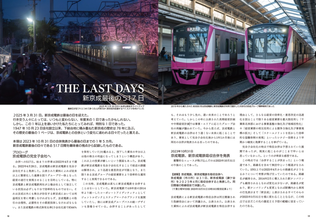 【C106新刊 増刷分】Our Memories ~新京成 最後の日々~