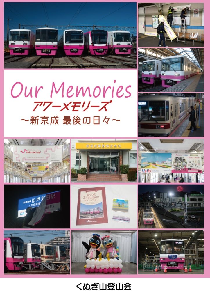 【C106新刊 増刷分】Our Memories ~新京成 最後の日々~