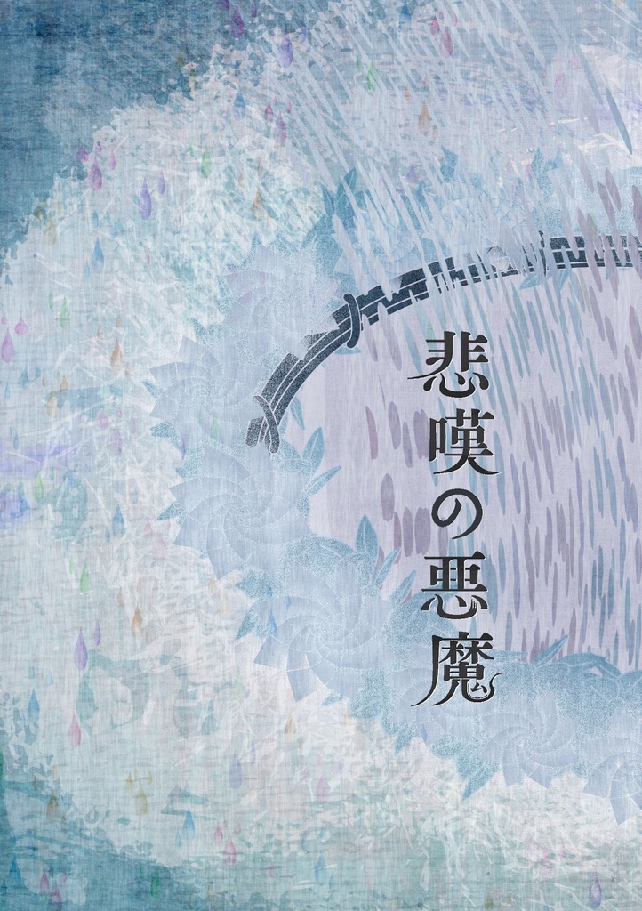 【再販】悲嘆の悪魔