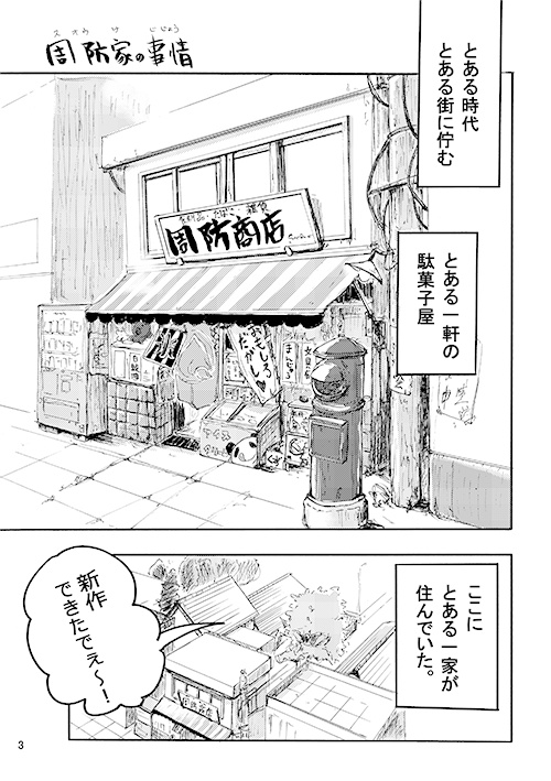 駄菓子屋の狂科学者②