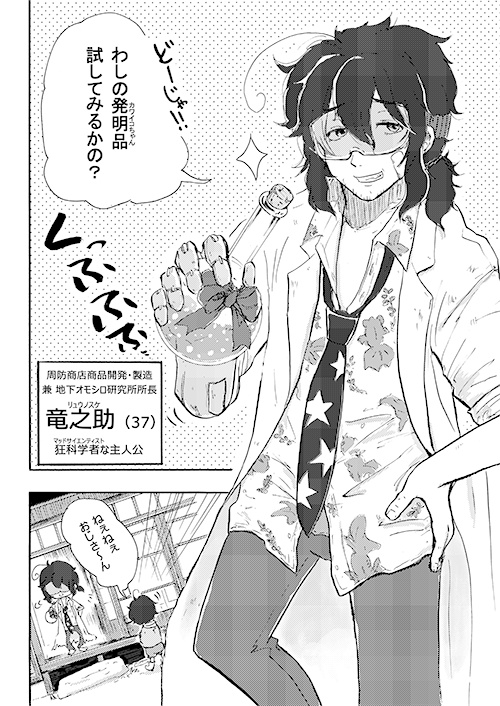 駄菓子屋の狂科学者②