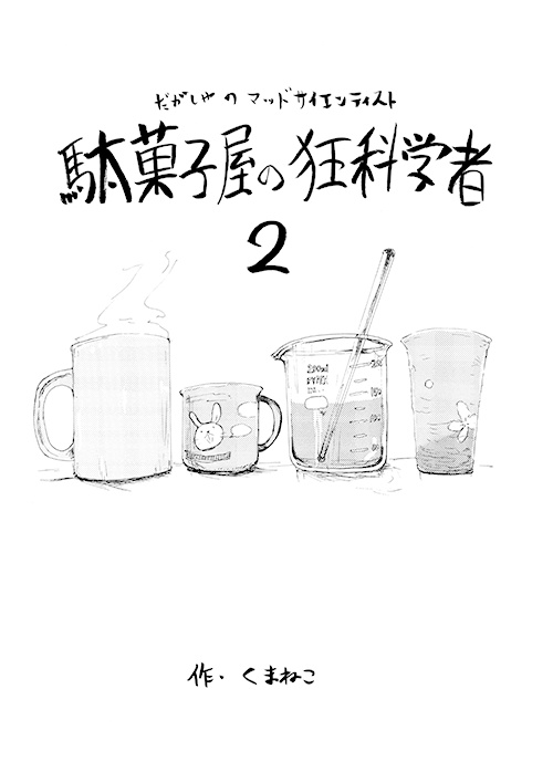 駄菓子屋の狂科学者②