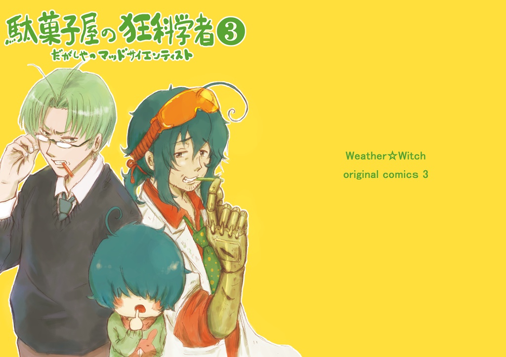 駄菓子屋の狂科学者3