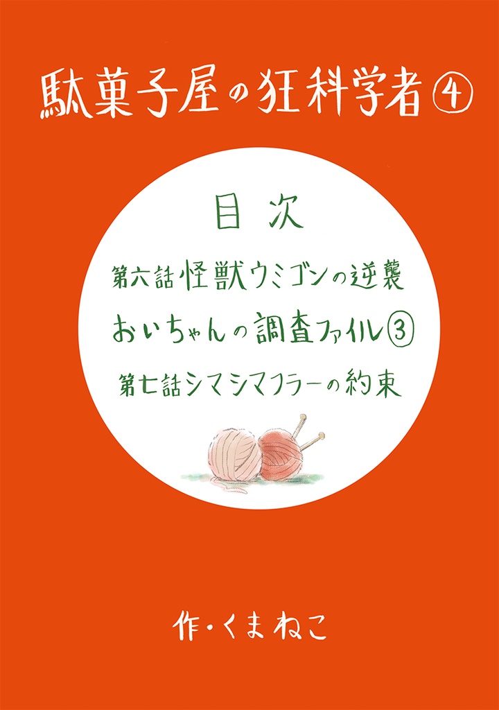 駄菓子屋の狂科学者④