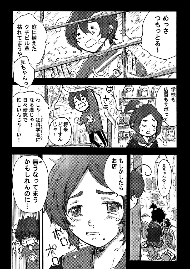 駄菓子屋の狂科学者④