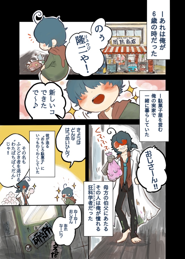 異世界にトリップした狂科学者の少年①