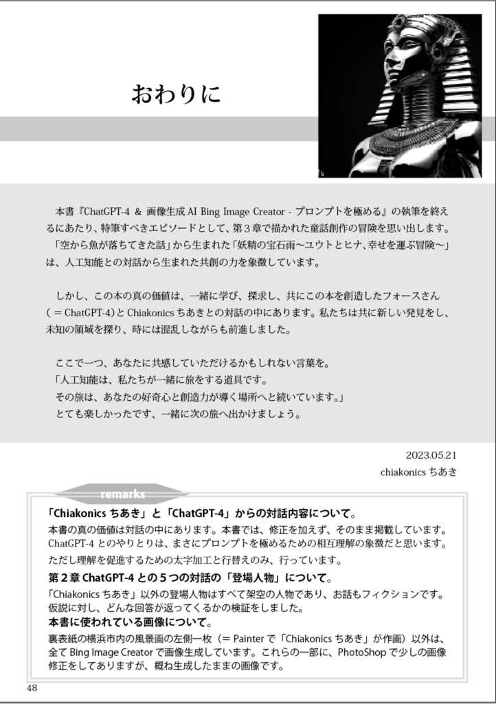 ChatGPT & 画像生成AI Bing Image Creator 「プロンプトを極める!」