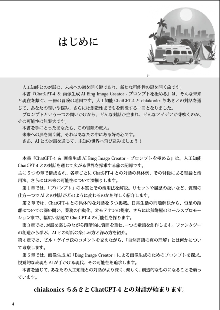 ChatGPT-4 & 画像生成AI Bing Image Creator「プロンプトを極める!」