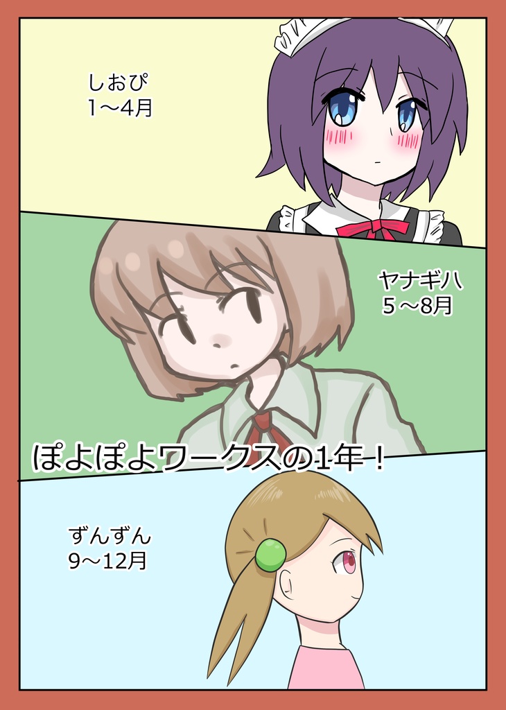ぽよぽよワークスの1年！