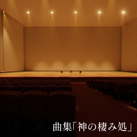 曲集「神の棲み処」