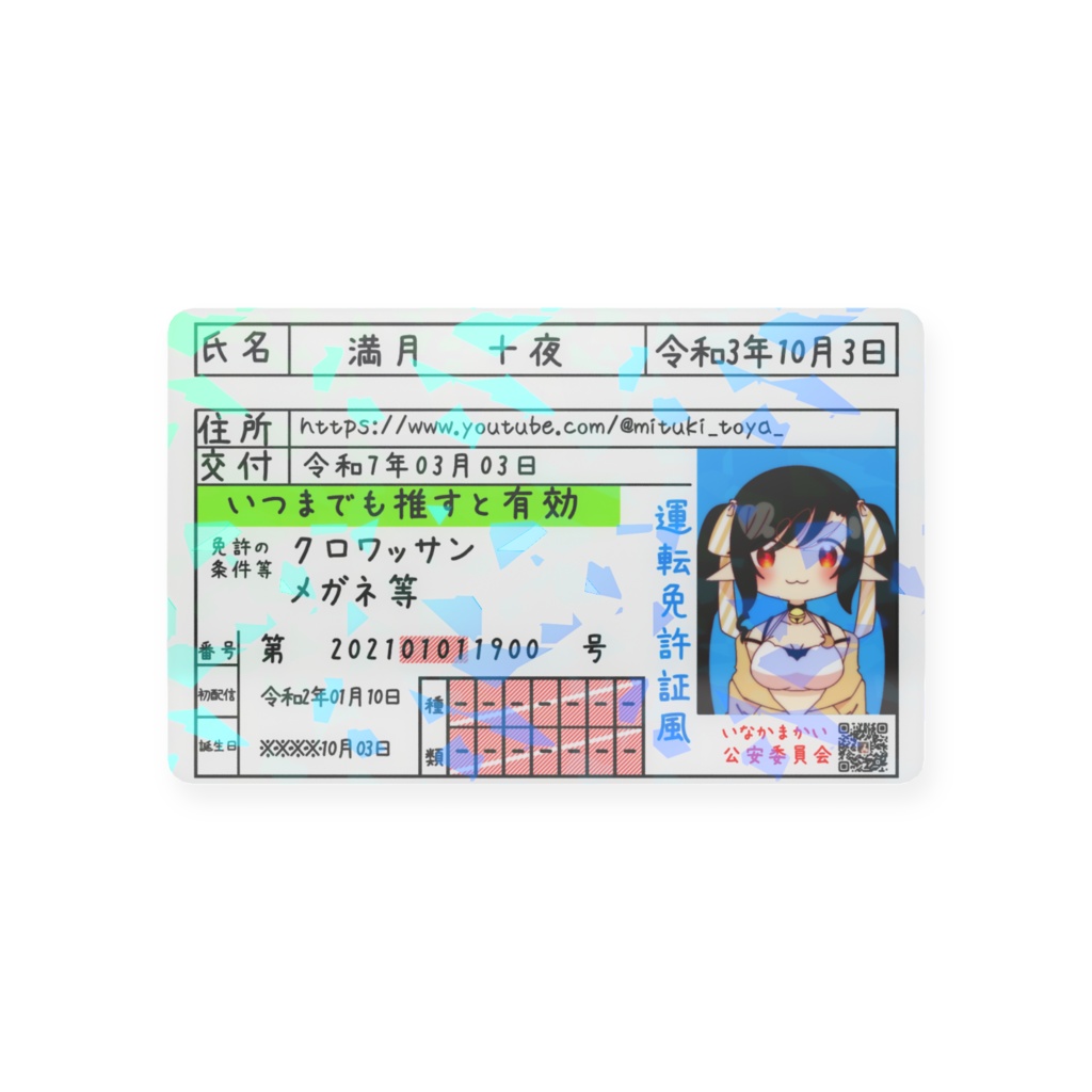 満月トヤ運転免許風フェイクカード※実際に使用はできません