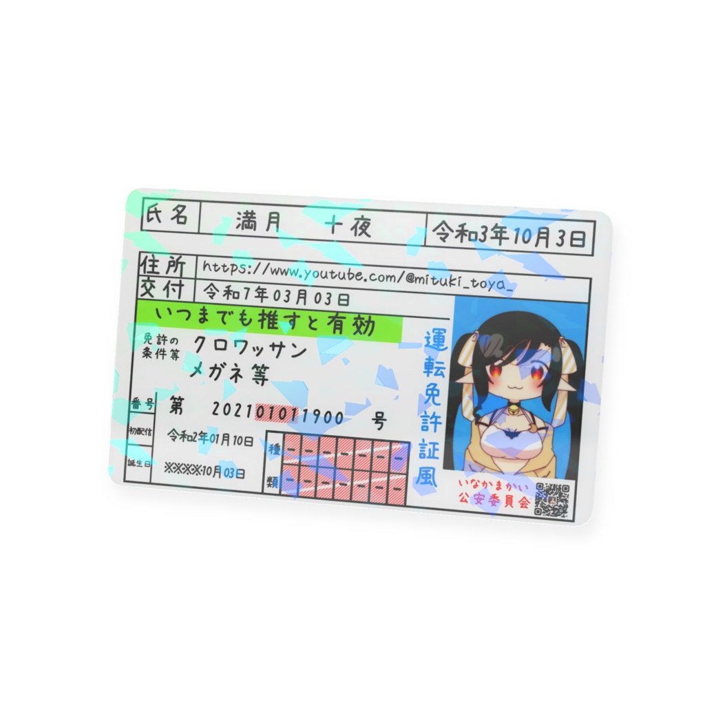 満月トヤ運転免許風フェイクカード※実際に使用はできません