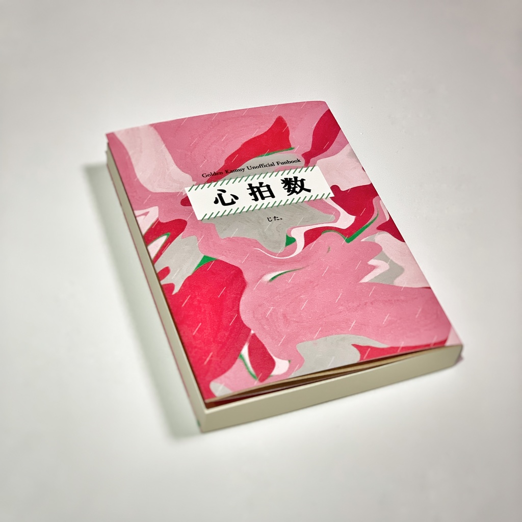 【金カ夢小説本】心拍数