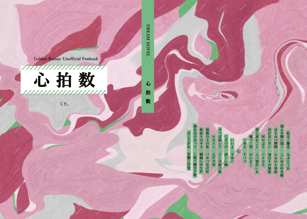 【金カ夢小説本】心拍数