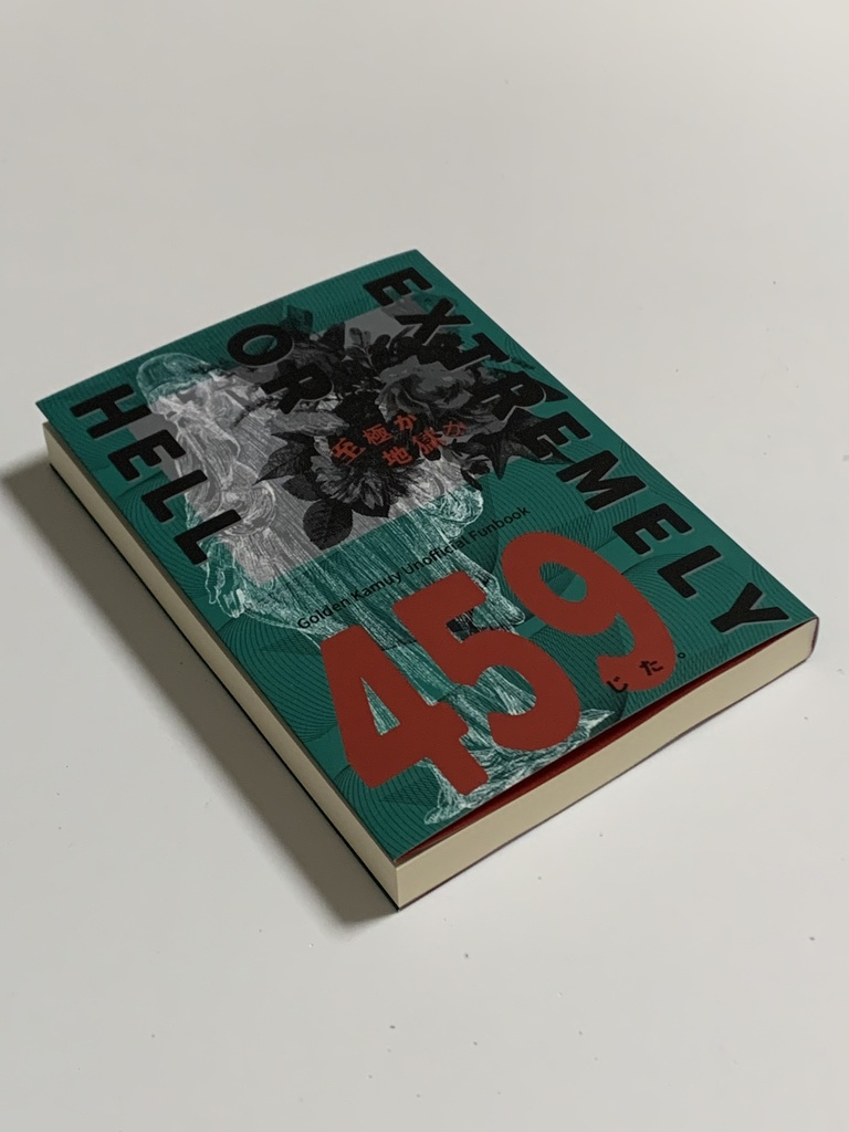 【金カ夢小説本】459