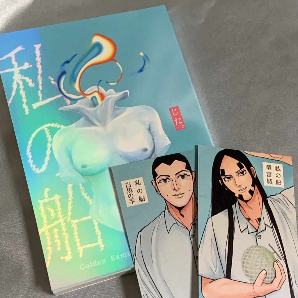 【金カ夢小説本】私の船