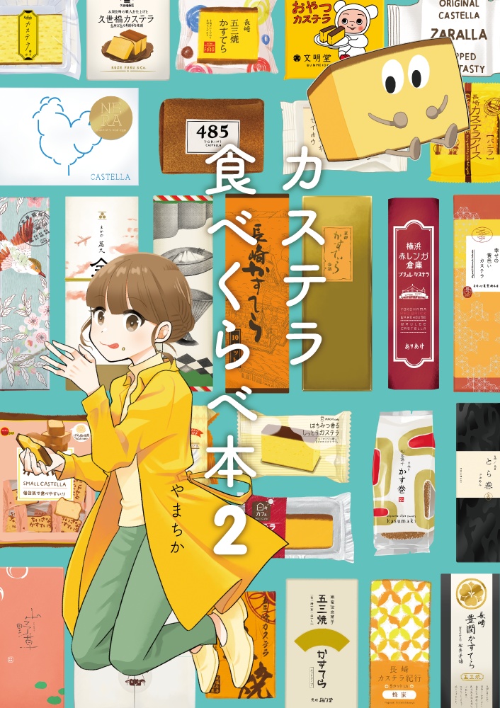 カステラ食べくらべ本2