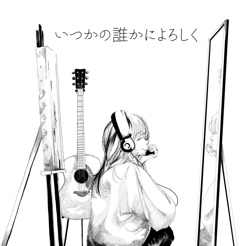 いつかの誰かによろしく