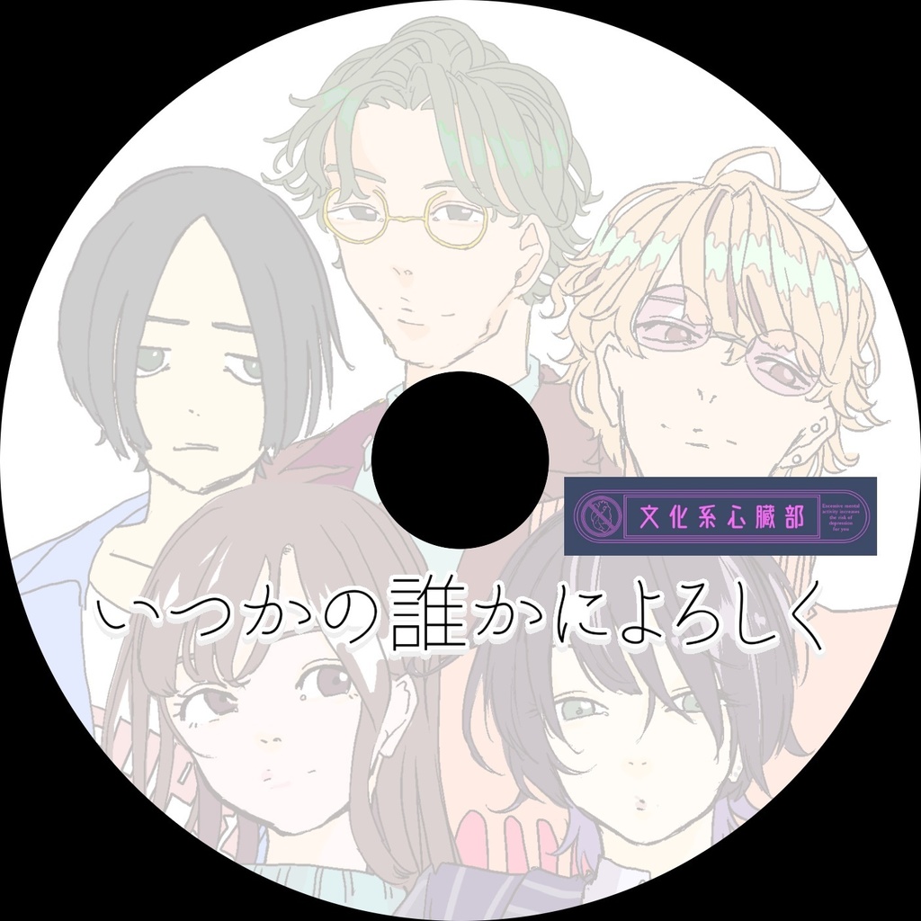 いつかの誰かによろしく