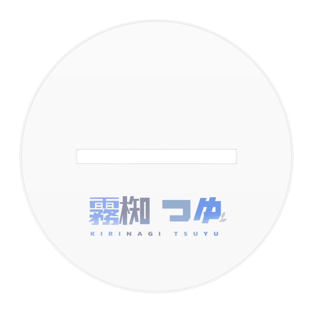 アクリルフィギュア|霧椥つゆ ver.2