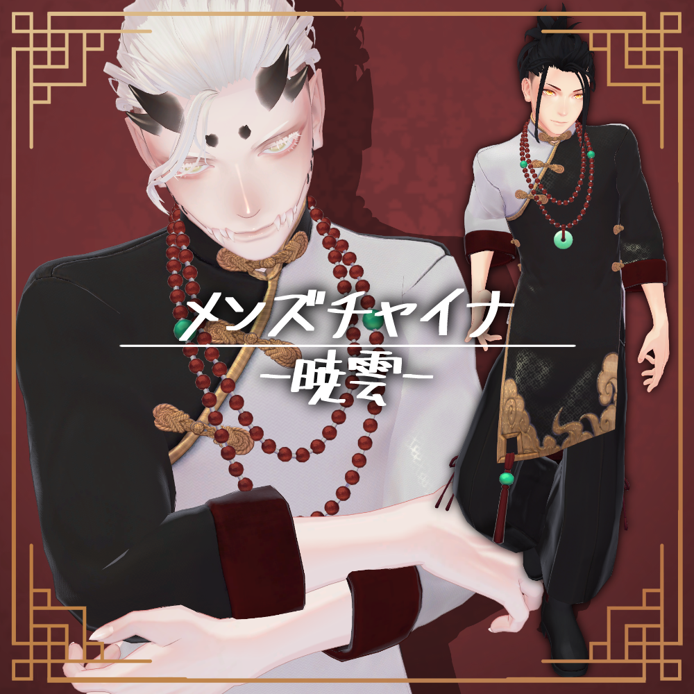 【3D衣装】メンズチャイナ-暁雲-【珍飯亭男性ボディ対応】