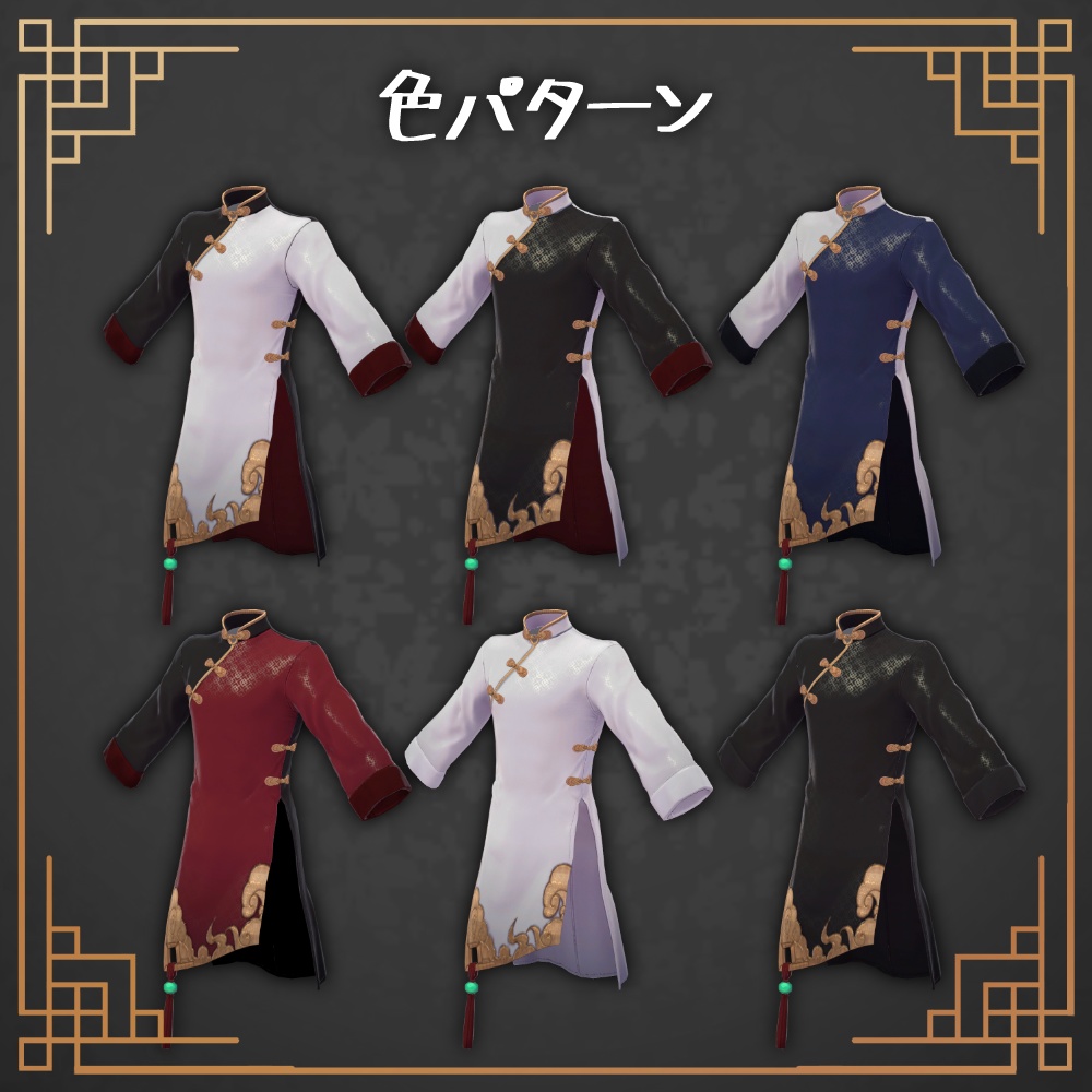 【3D衣装】メンズチャイナ-暁雲-【珍飯亭男性ボディ対応】