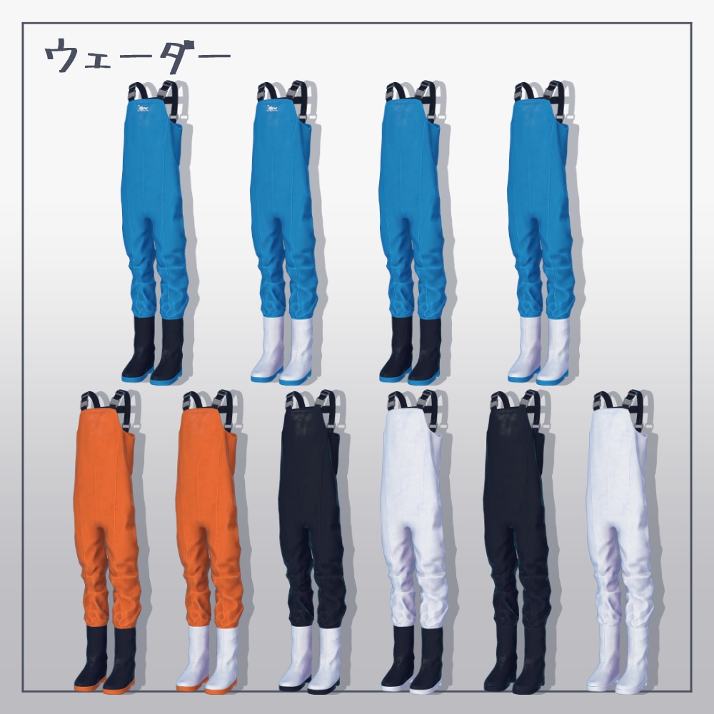 【3D衣装】ウェーダーセット【志良以対応】