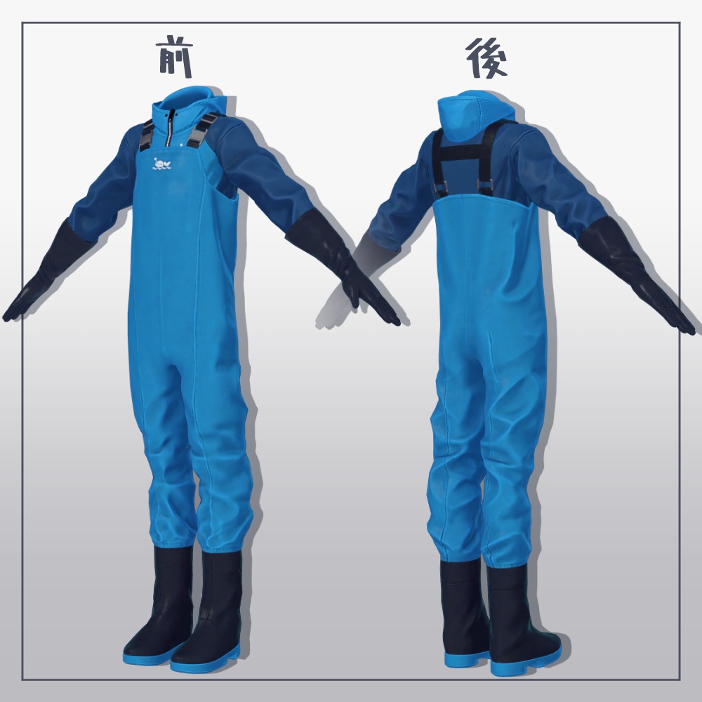 【3D衣装】ウェーダーセット【志良以対応】