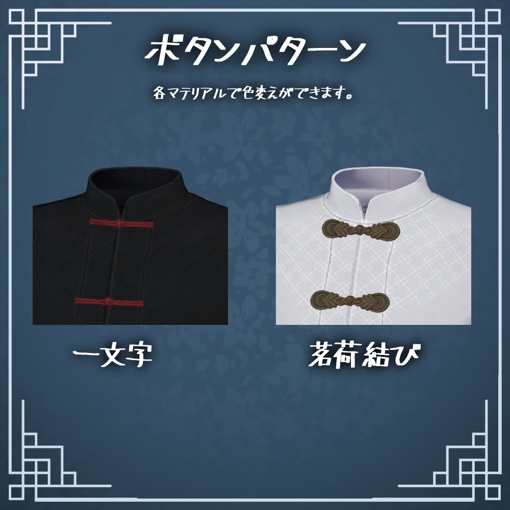 【3D衣装】メンズチャイナ-碧潮-【志良以対応】