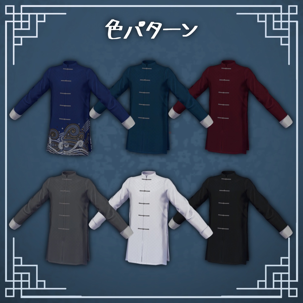 【3D衣装】メンズチャイナ-碧潮-【志良以対応】