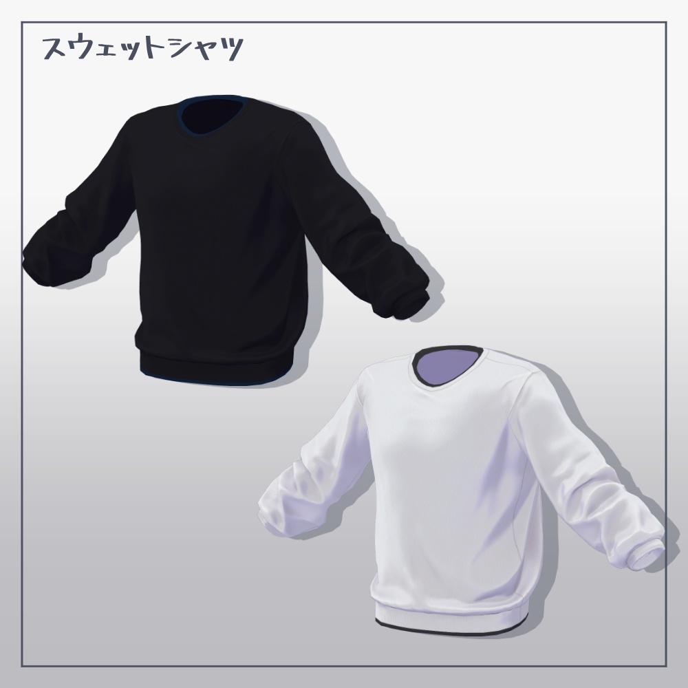 【3D衣装】スウェットシャツセット【吉嗣、志良以対応】