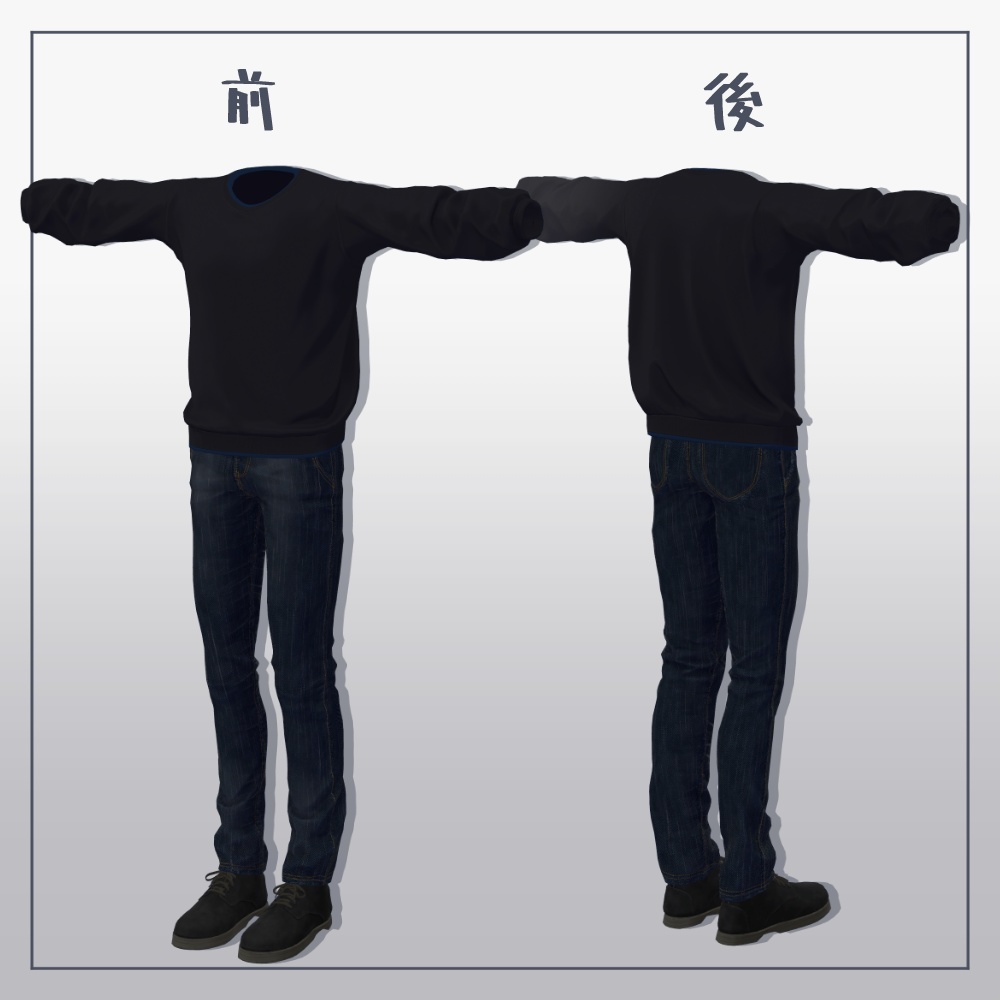 【3D衣装】スウェットシャツセット【吉嗣、志良以対応】