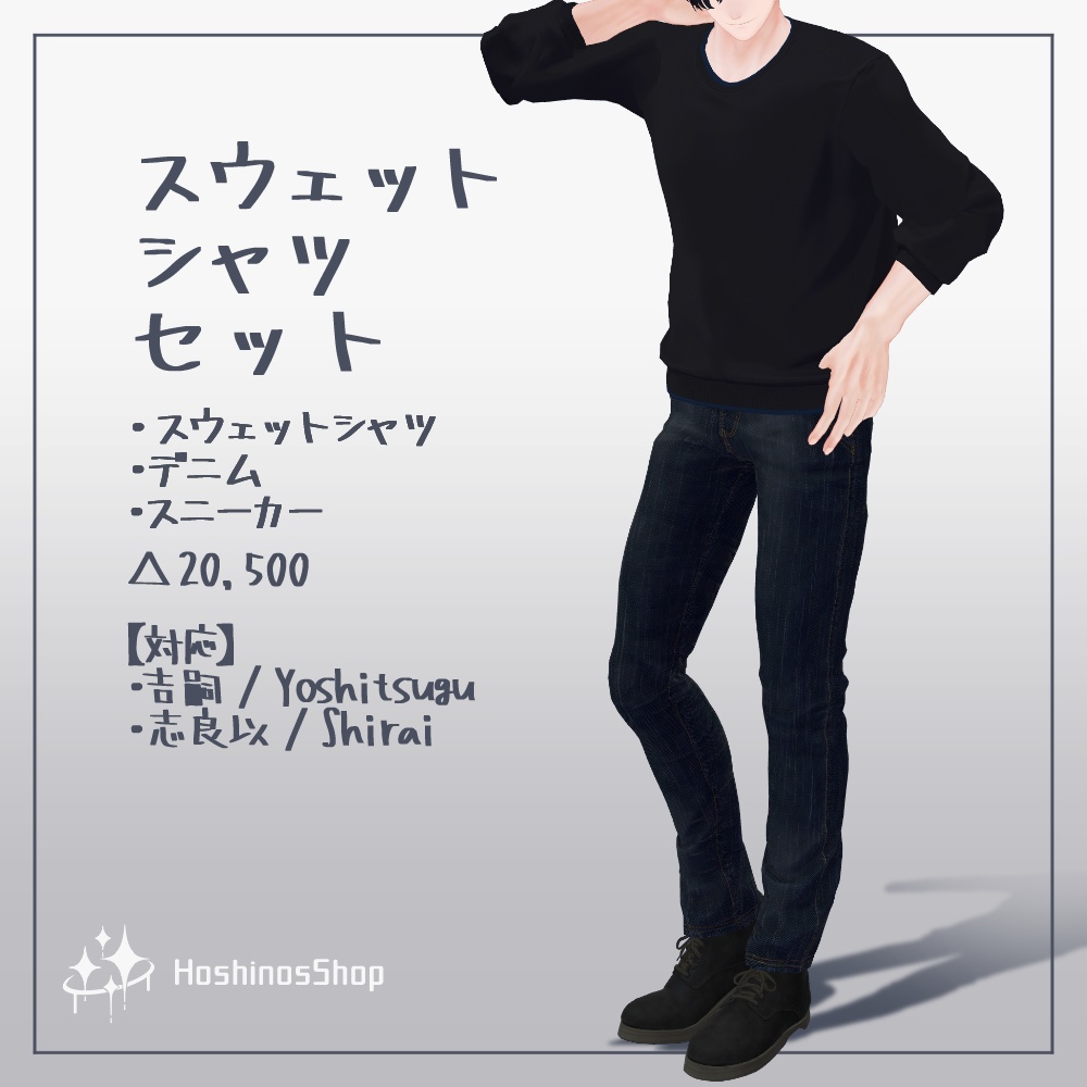 【3D衣装】スウェットシャツセット【吉嗣、志良以対応】