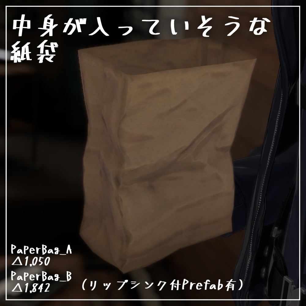 【無料】中身が入っていそうな紙袋