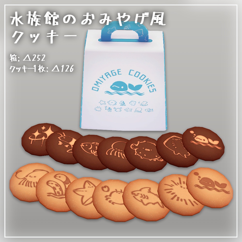 【無料】水族館のおみやげ風クッキー