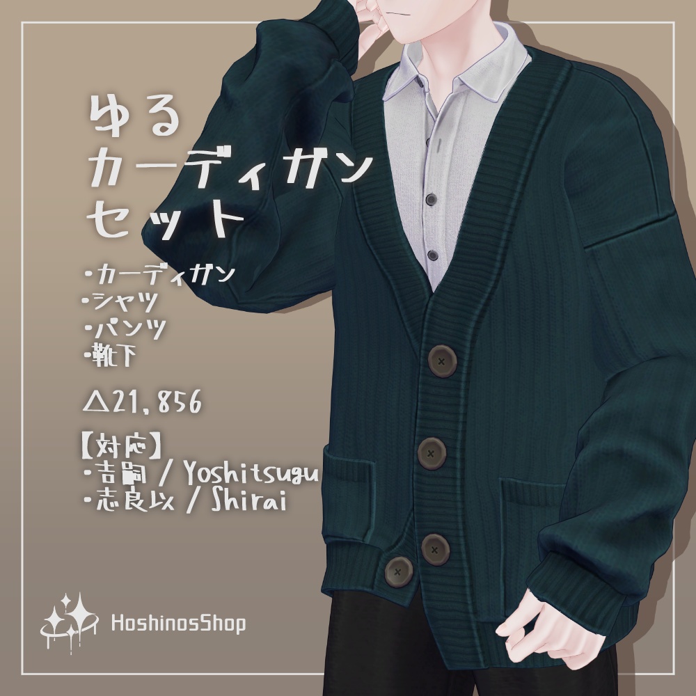 【3D衣装】ゆるカーディガンセット【吉嗣、志良以対応】
