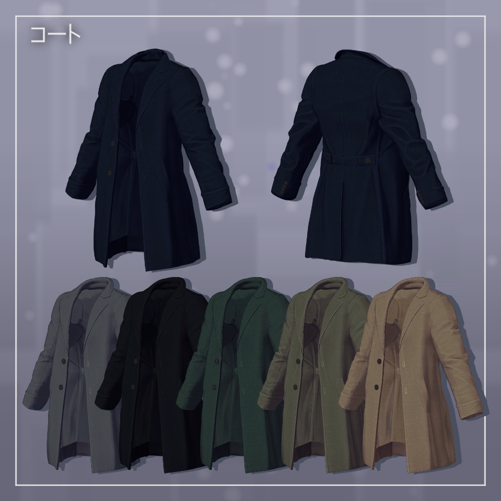 【3D衣装】コートセット【吉嗣対応】