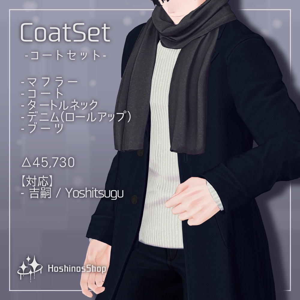 【3D衣装】コートセット【吉嗣対応】