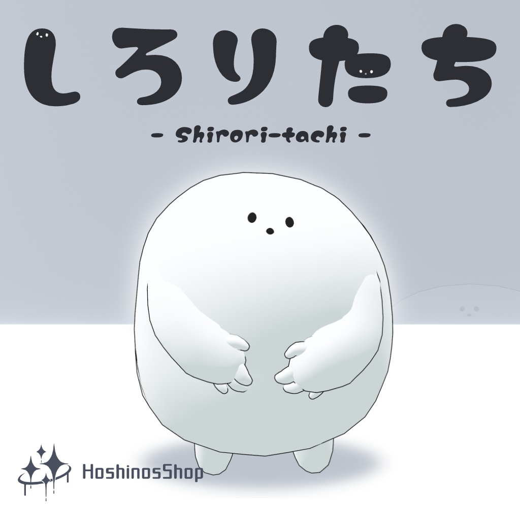 【オリジナル3Dモデル】しろりたち