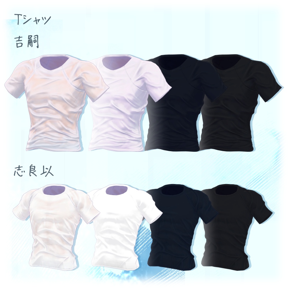【3D衣装】濡れTシャツセット【吉嗣、志良以対応】