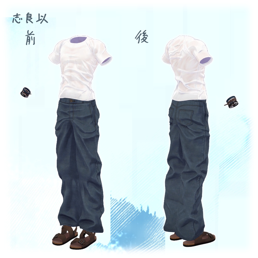 【3D衣装】濡れTシャツセット【吉嗣、志良以対応】