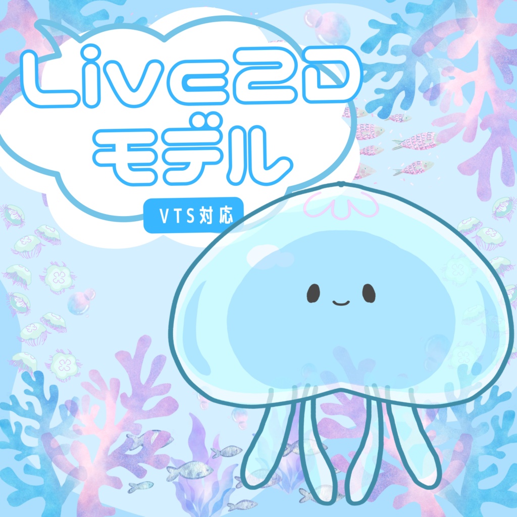 【Live2Dモデル】【Live2Dアイテム】【量販モデル】ふよふよクラゲちゃん【VTS対応】