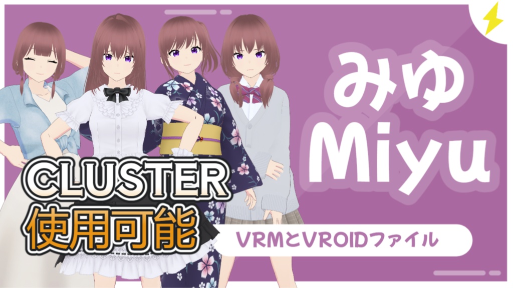 女の子アバターベース「みゆ」VRMと.VROIDファイル / Girl Avatar Base 'Miyu' VRM and .VROID File
