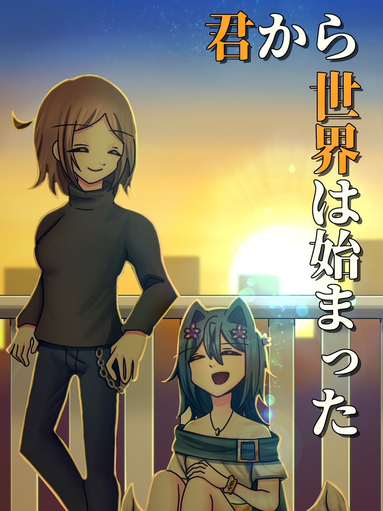 【書籍】君から世界は始まった