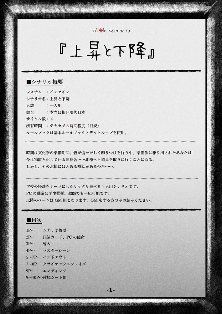 インセインシナリオ『上昇と下降』(無料)