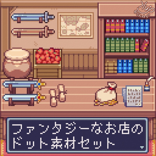 【ピクリエ向け】ファンタジーなお店のドット素材セット